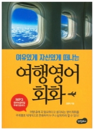 여행영어회화 - 여유있게 자신있게 떠나는